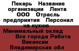 Пекарь › Название организации ­ Лента, ООО › Отрасль предприятия ­ Персонал на кухню › Минимальный оклад ­ 32 000 - Все города Работа » Вакансии   . Владимирская обл.,Муромский р-н